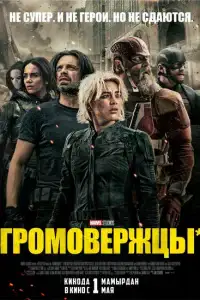 Громовержцы