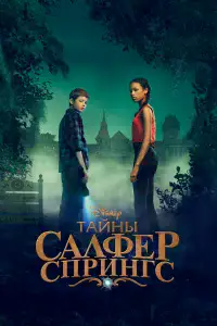 Тайны серных источников / Тайны Салфер-Спрингс