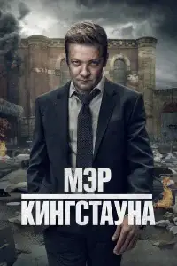 Мэр Кингстауна
