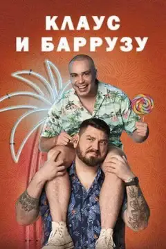 Клаус & Барросо