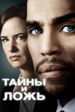 Тайны и ложь