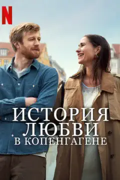 История любви в Копенгагене