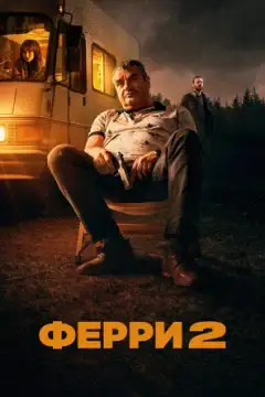 Ферри 2