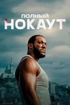 Полный нокаут