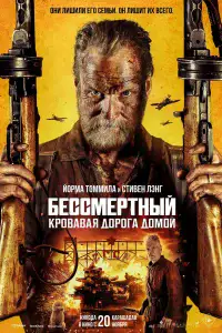 Бессмертный: Кровавая дорога домой