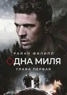 Одна миля: Глава первая