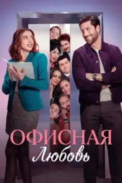 Офисная любовь