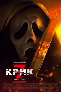 Крик 7