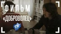Доброволец