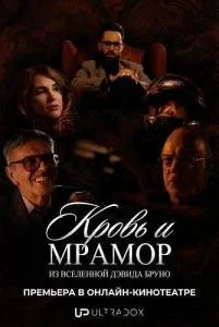 Кровь и мрамор