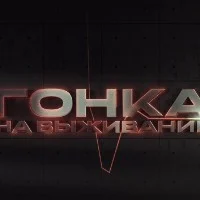 Гонка на выживание