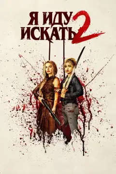 Я иду искать 2