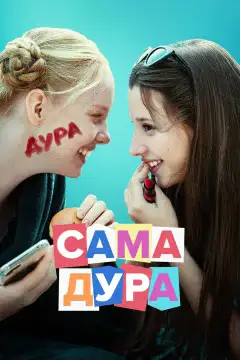 Сама дура