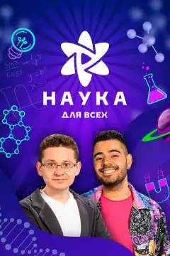 Наука для всех