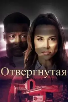 Отвергнутая