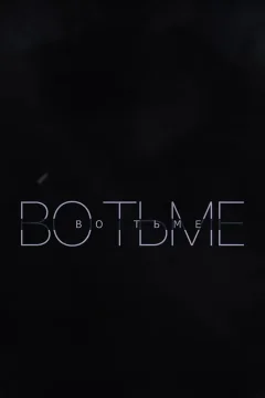 Во тьме