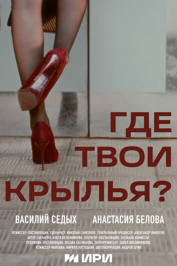 Где твои крылья?