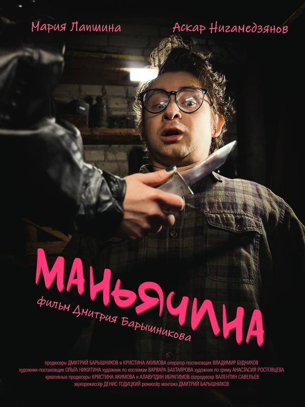 Маньячина