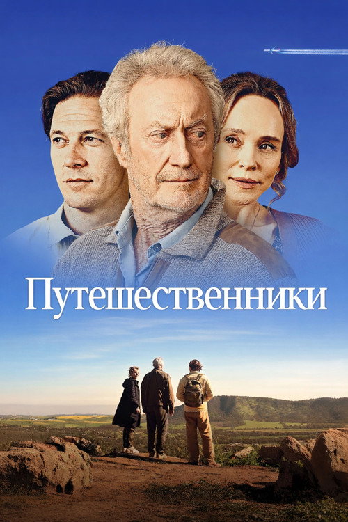 Путешественники