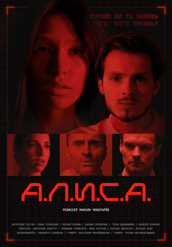 А.Л.И.С.А.