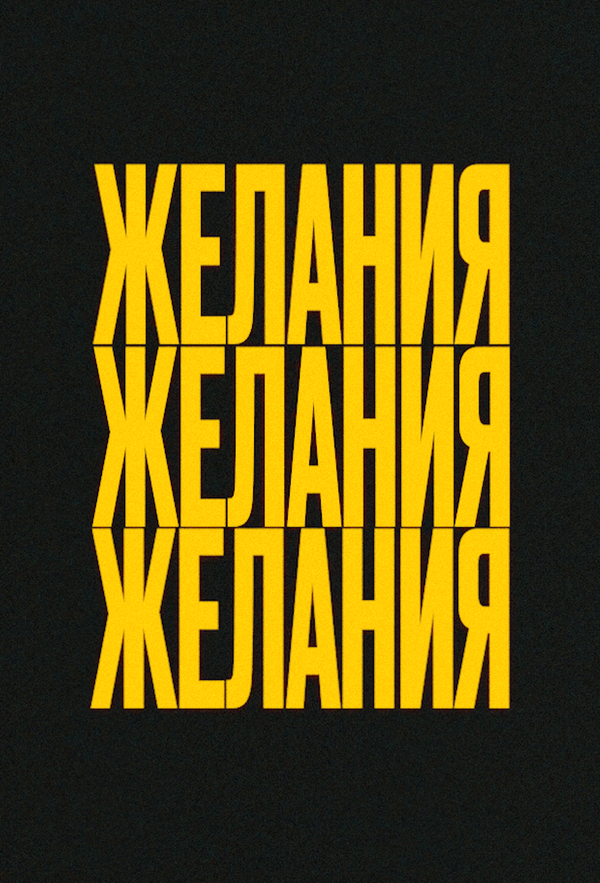Желания