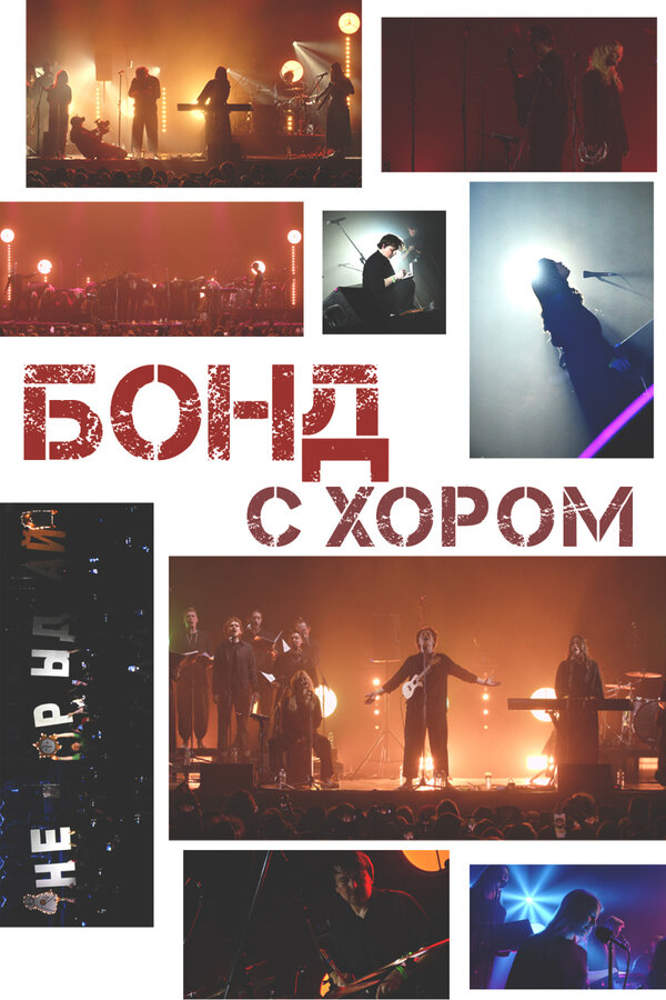 Бонд с хором