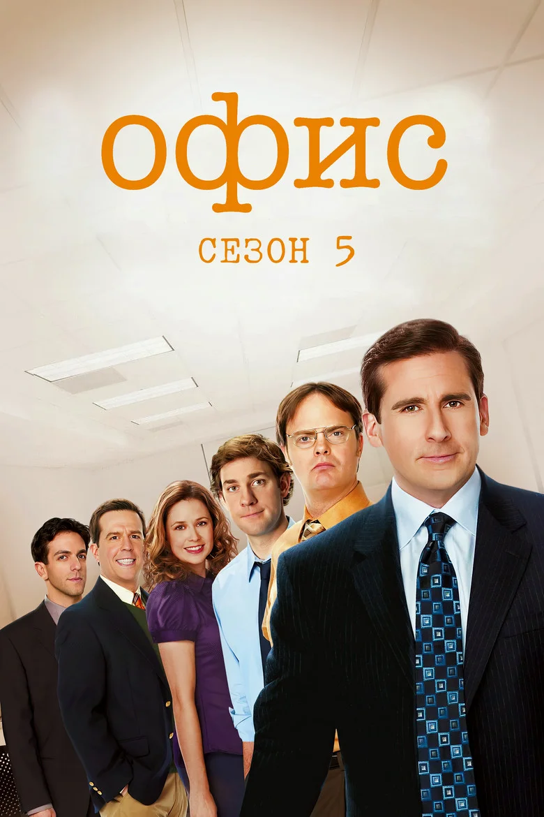 Постер 5 сезона