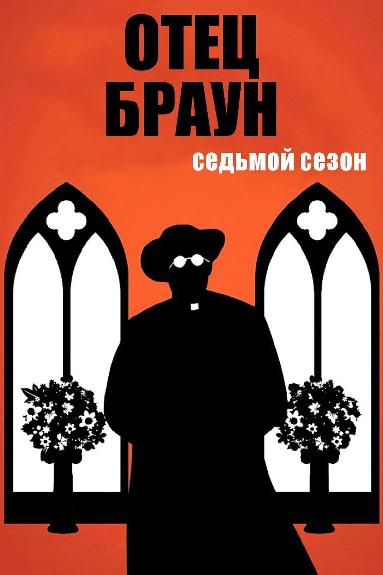 Постер 7 сезона