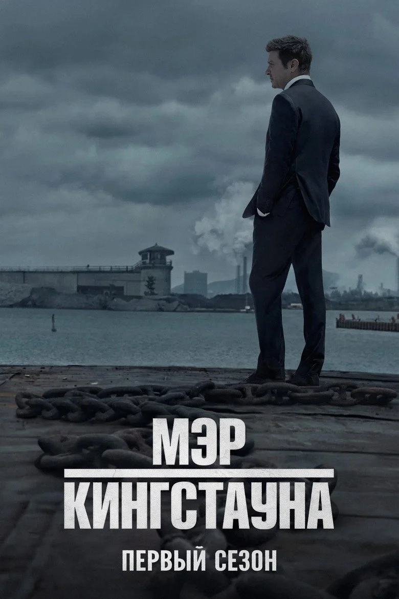 Постер 1 сезона