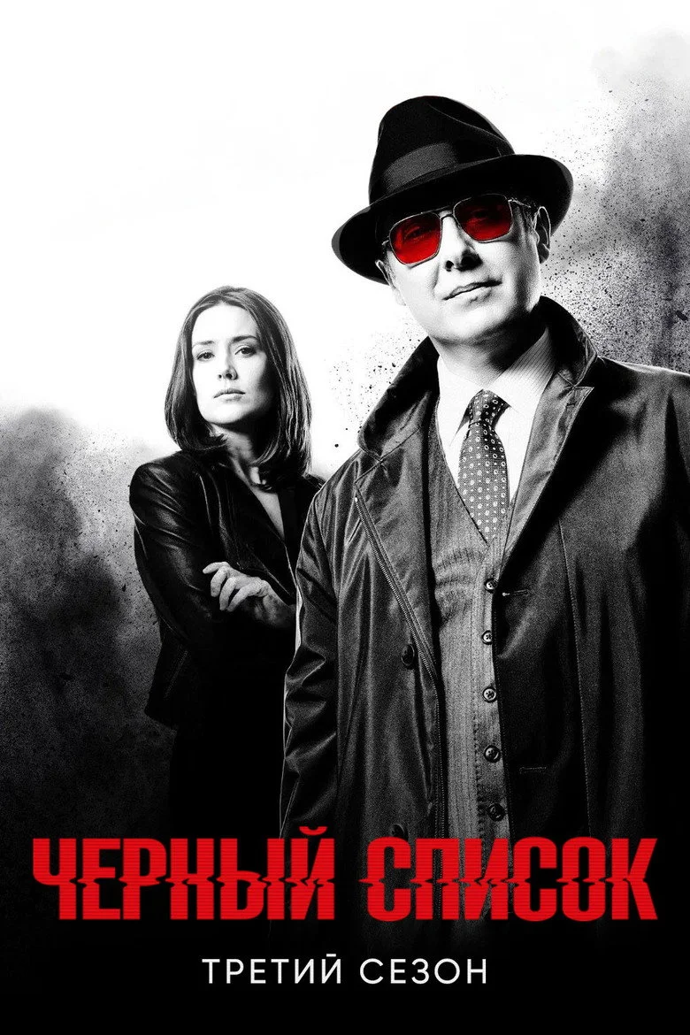 Постер 3 сезона