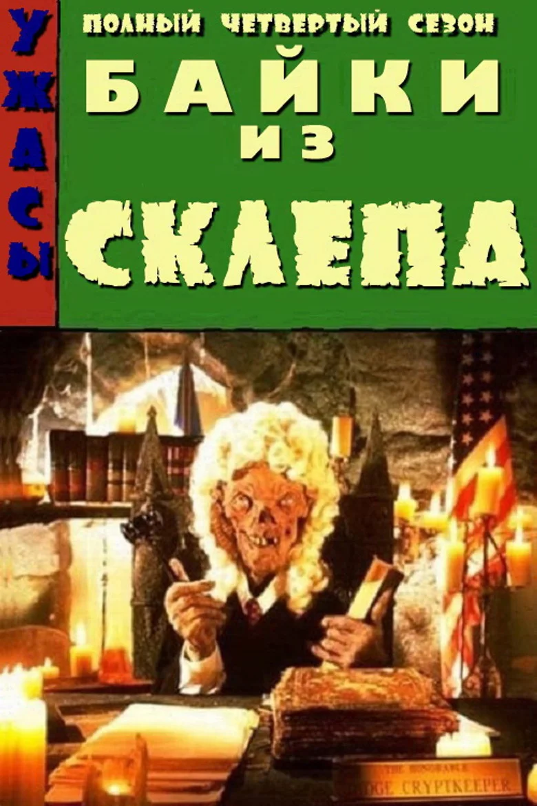 Постер 4 сезона