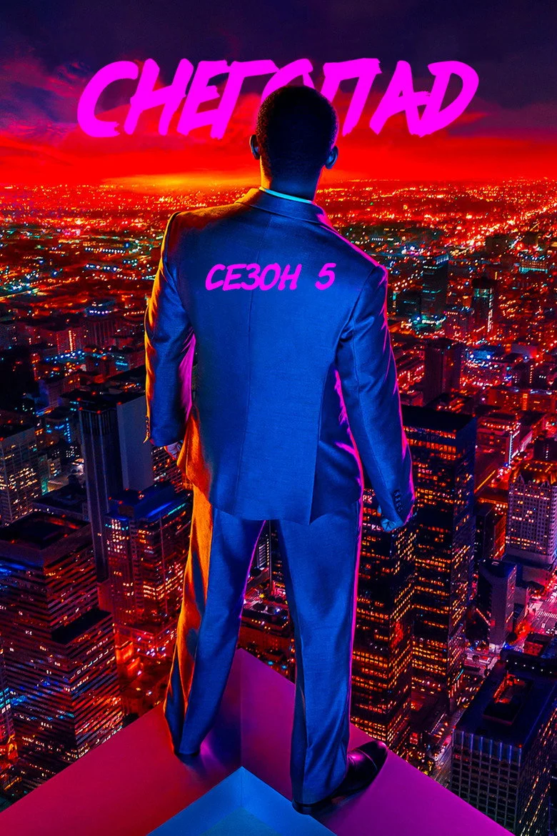Постер 5 сезона