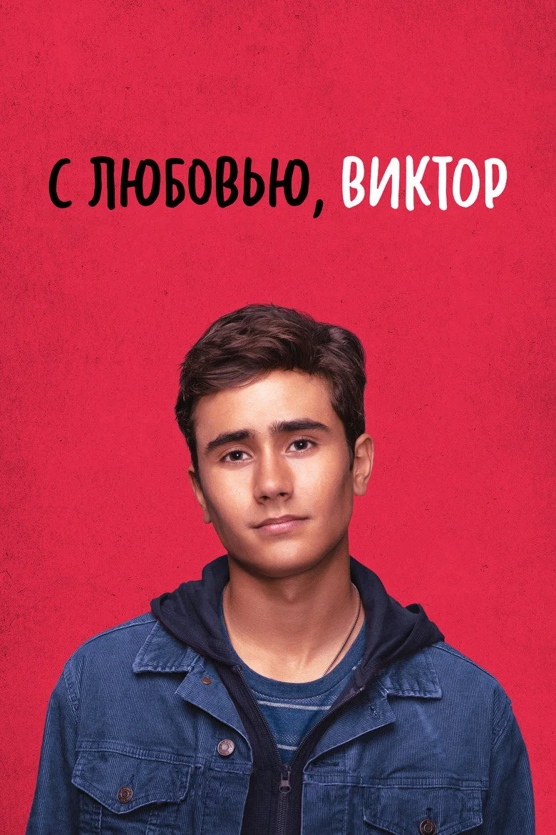 Постер 1 сезона