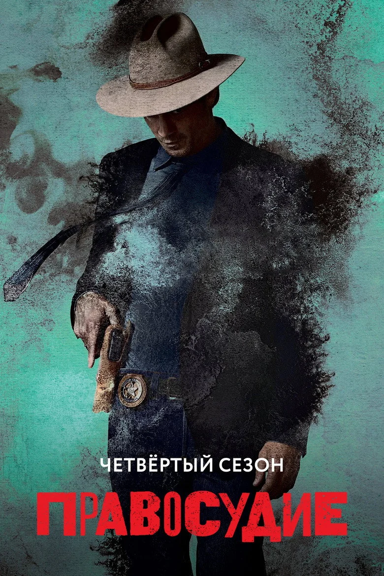 Постер 4 сезона