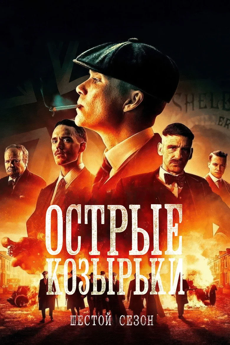 Постер 6 сезона