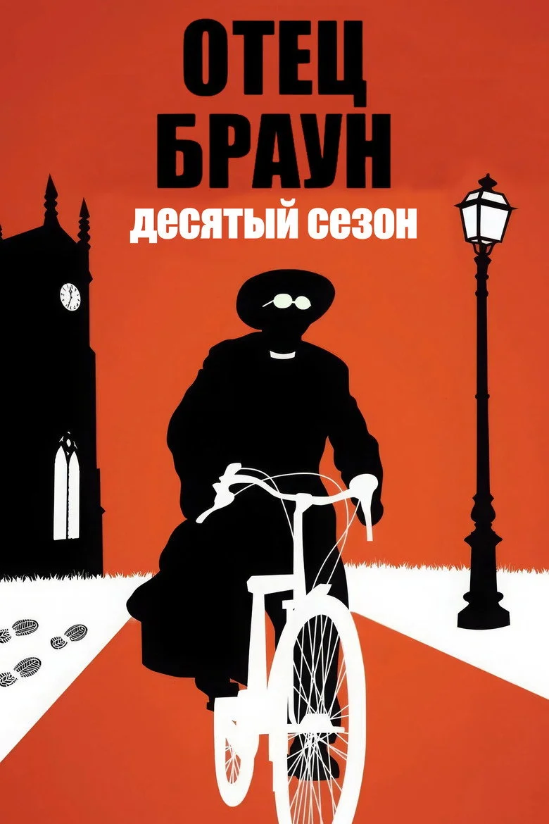 Постер 10 сезона