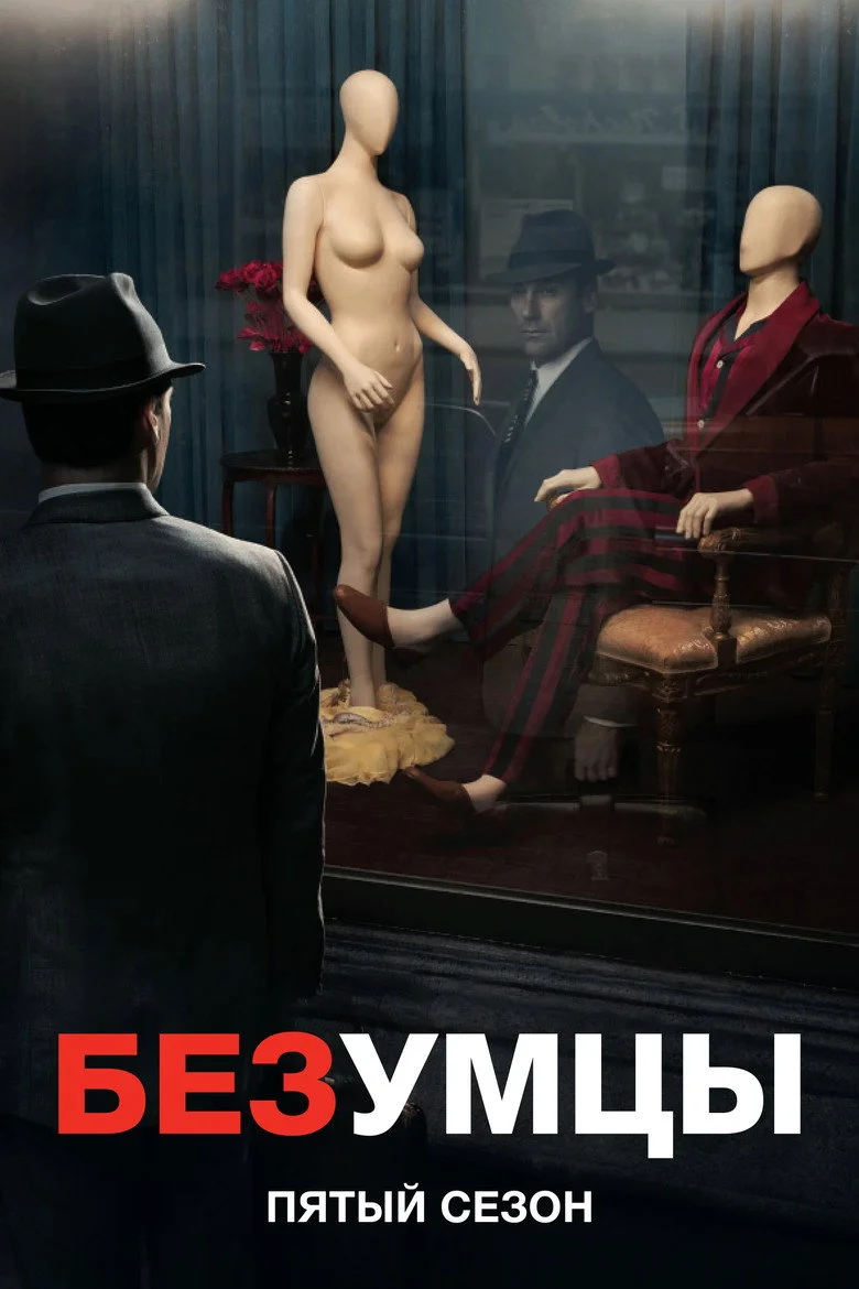 Постер 5 сезона