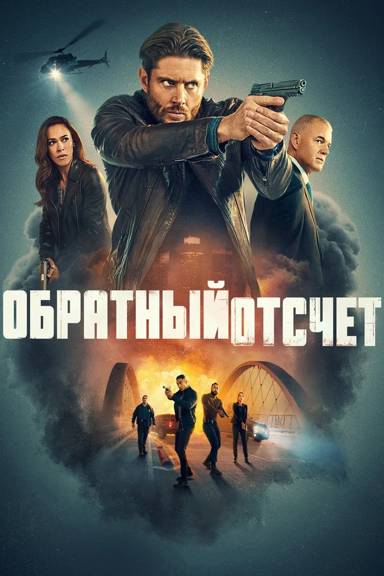 Постер 1 сезона