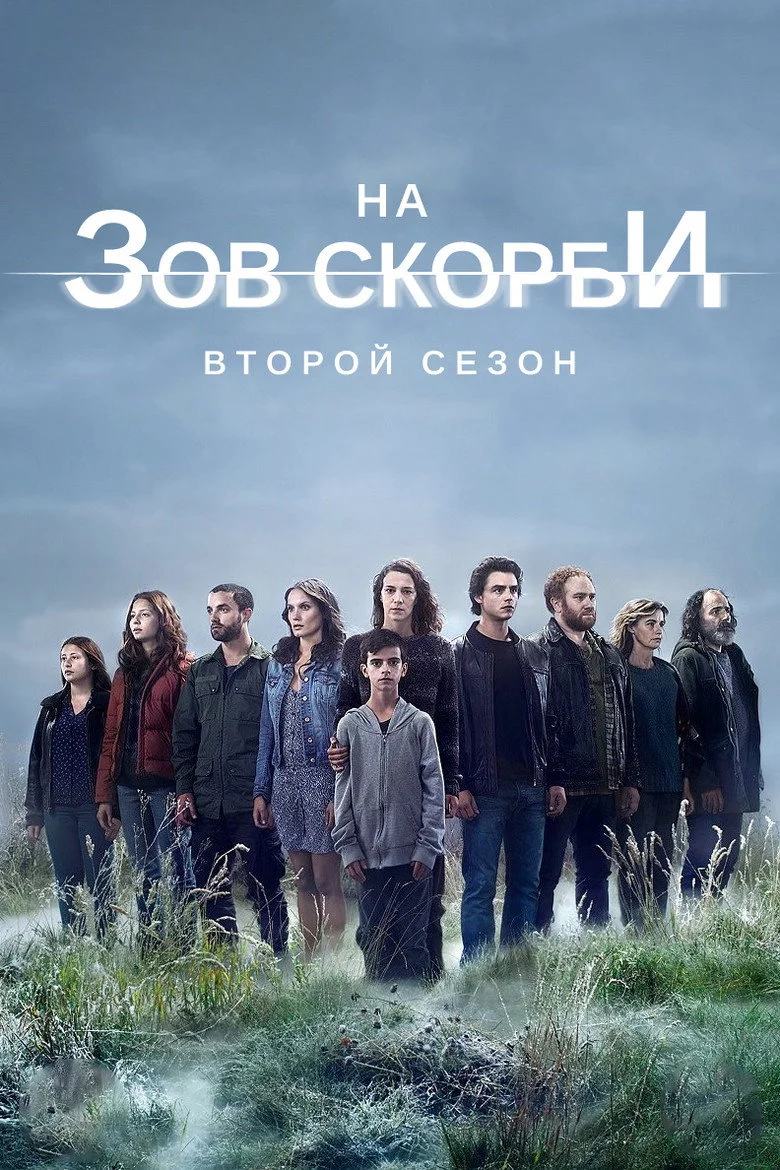 Постер 2 сезона