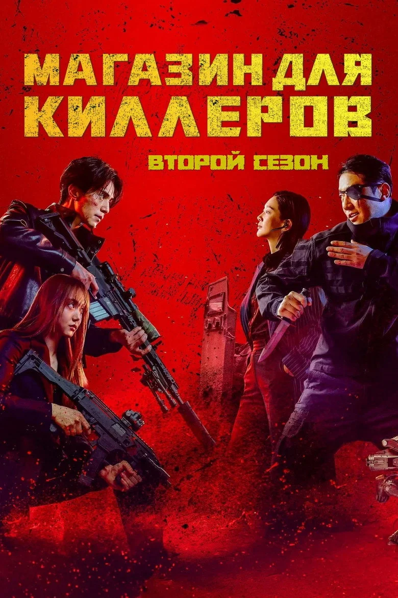 Постер 2 сезона