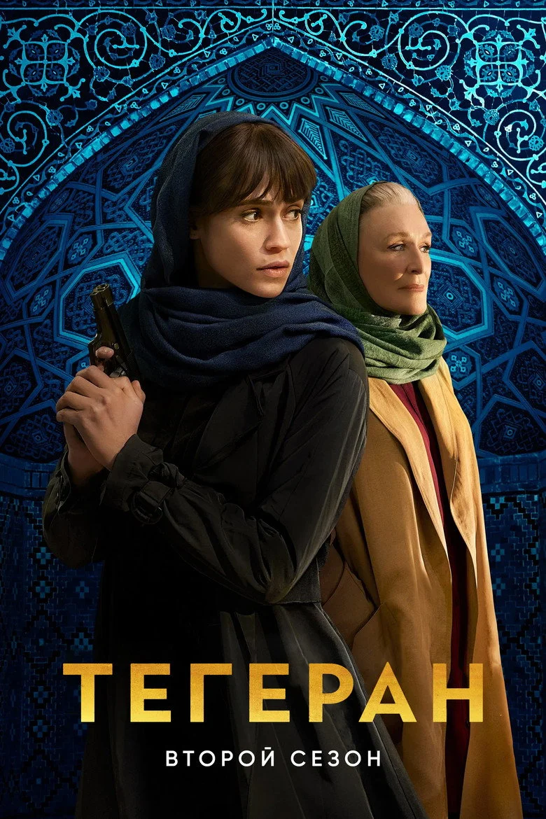 Постер 2 сезона