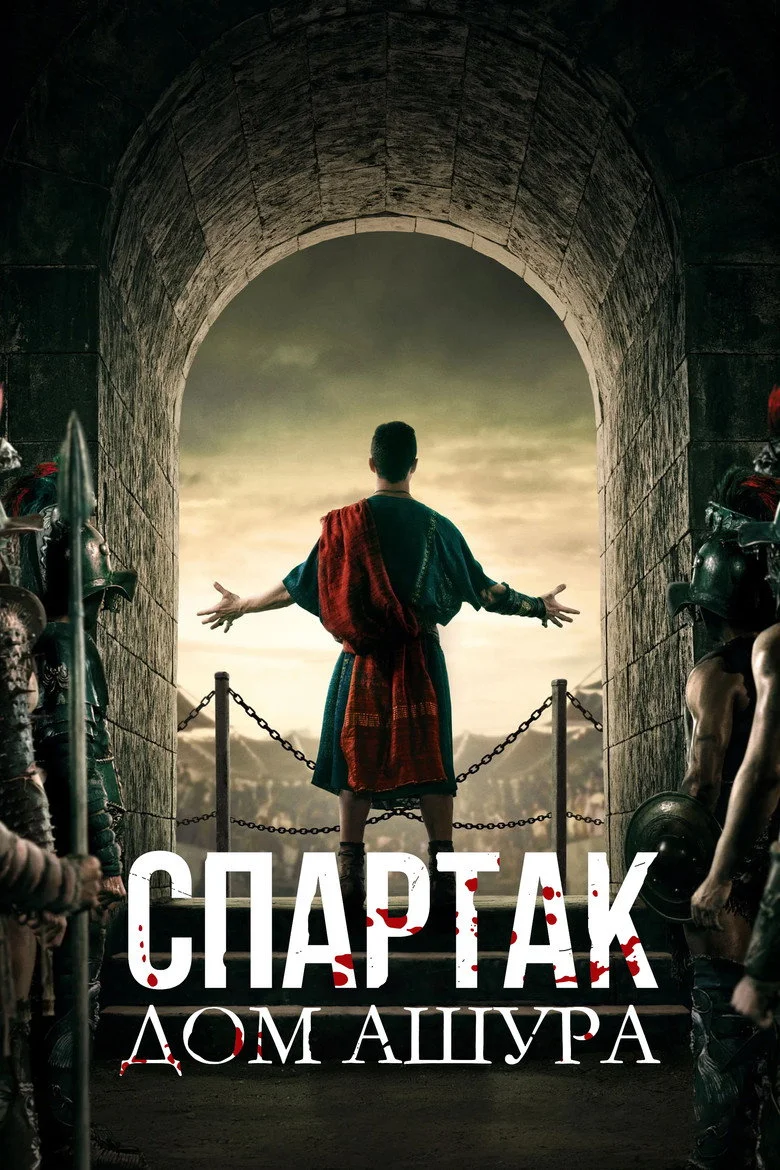 Постер 1 сезона