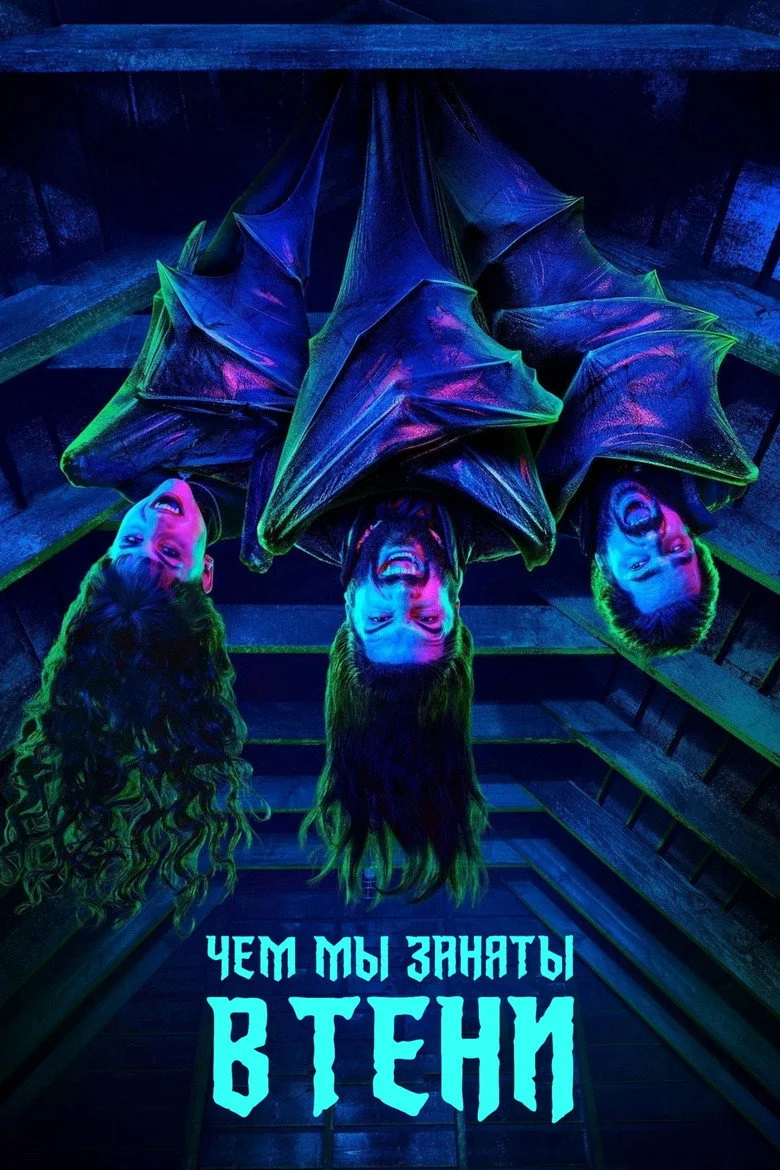 Постер 1 сезона