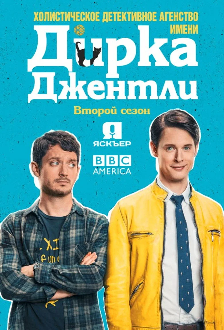 Постер 2 сезона