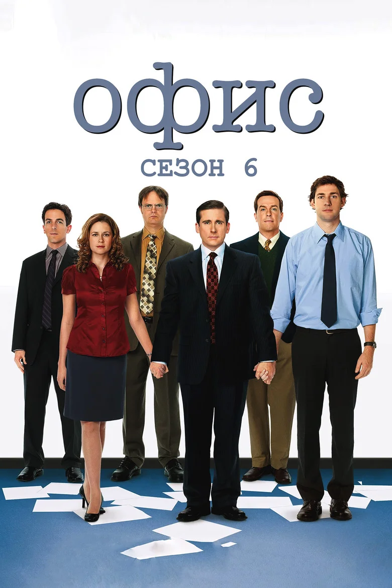 Постер 6 сезона