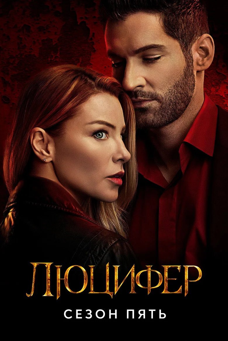 Постер 5 сезона