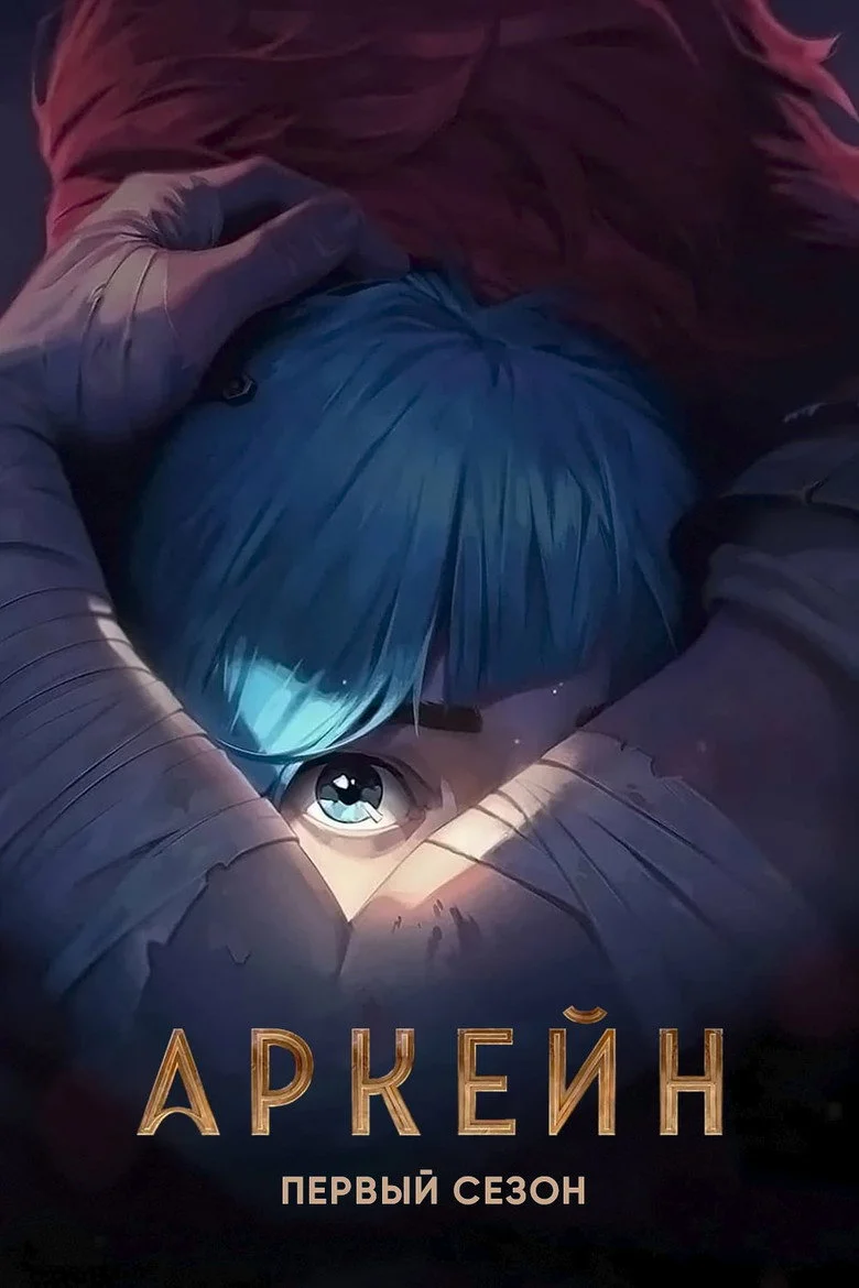 Постер 1 сезона