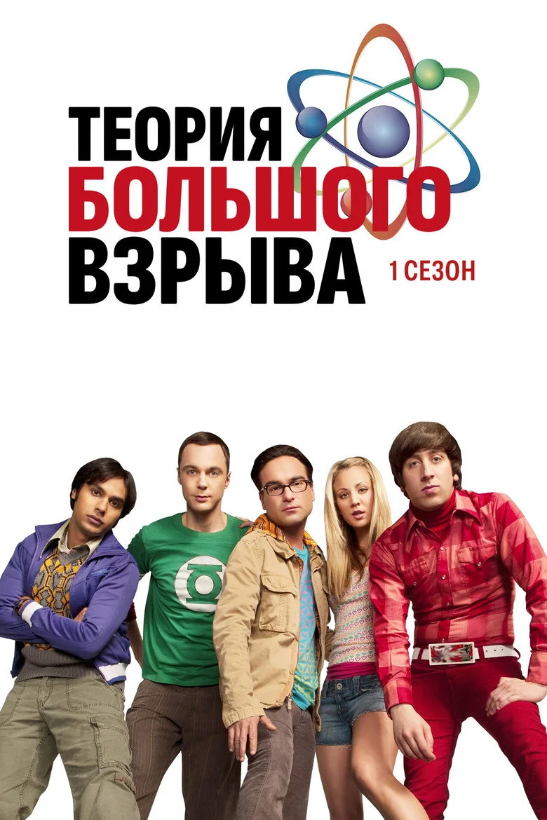 Постер 1 сезона
