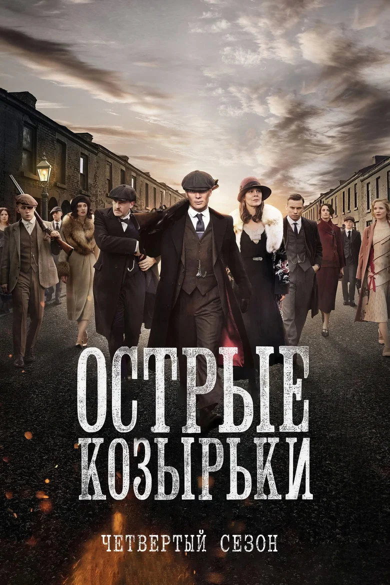 Постер 4 сезона