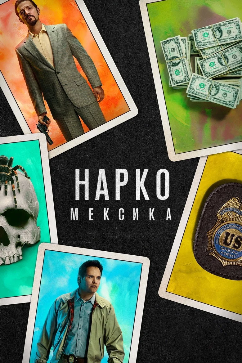 Постер 1 сезона